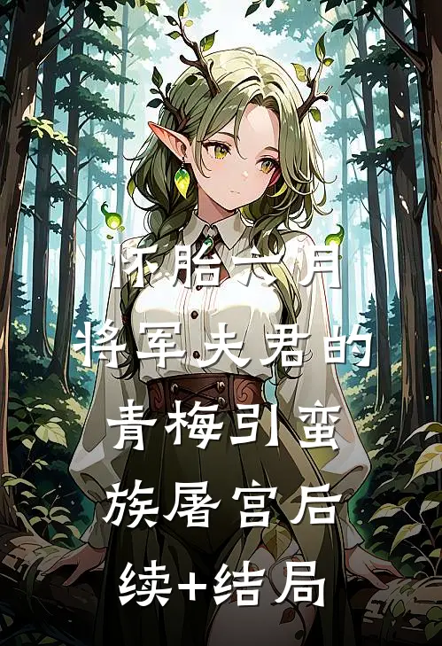 怀胎六月，将军夫君的青梅引蛮族屠宫后续+结局