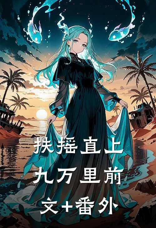 扶摇直上九万里前文+番外