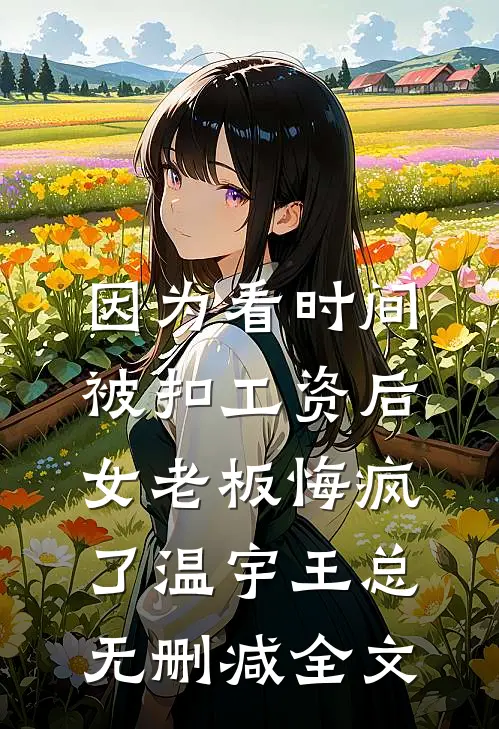 霍总，你老婆又不见了:番外+无删减版