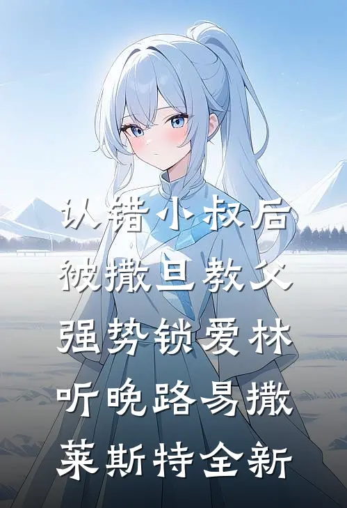 妻子出轨要离婚，我亮出隐藏身份，妻子悔疯了全文免费阅读