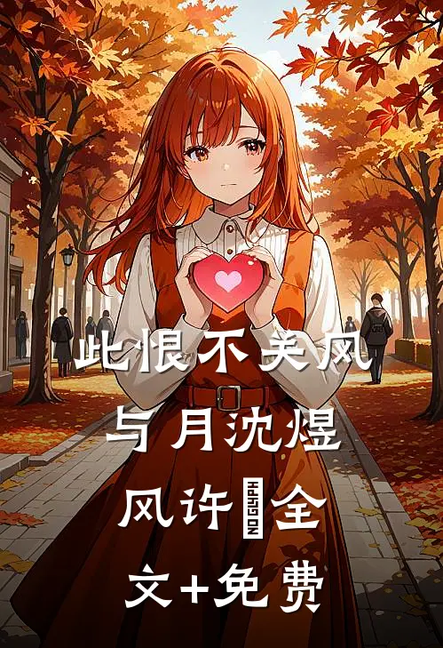 此恨不关风与月沈煜风许玥全文+免费