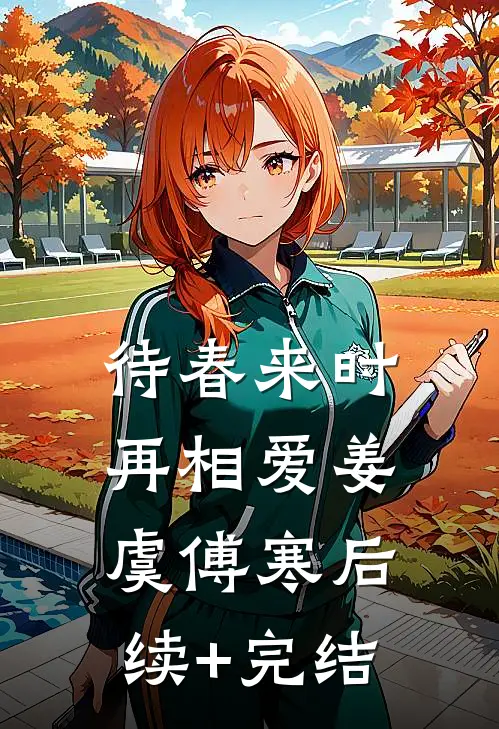 待春来时再相爱姜虞傅寒后续+完结