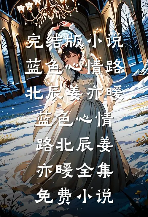 2085年我们用记忆换了一座城