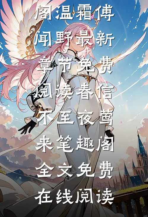 春信不至夜莺来笔趣阁