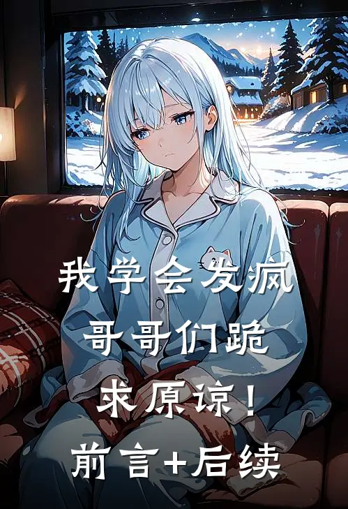 我学会发疯，哥哥们跪求原谅！前言+后续