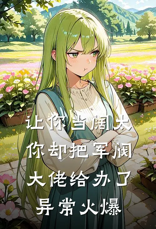 让你当阔太，你却把军阀大佬给办了异常火爆