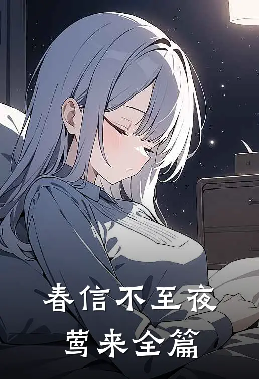春信不至夜莺来全篇