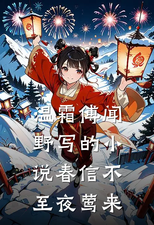 温霜傅闻野写的小说春信不至夜莺来