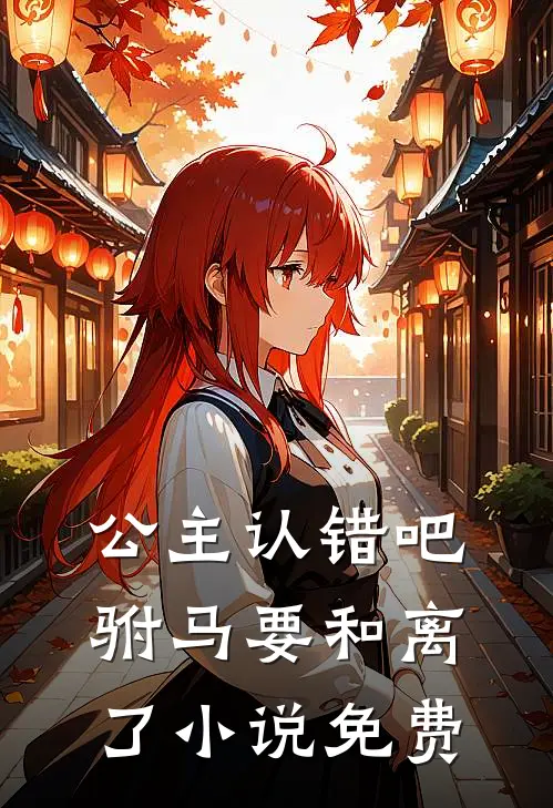 公主认错吧，驸马要和离了小说免费