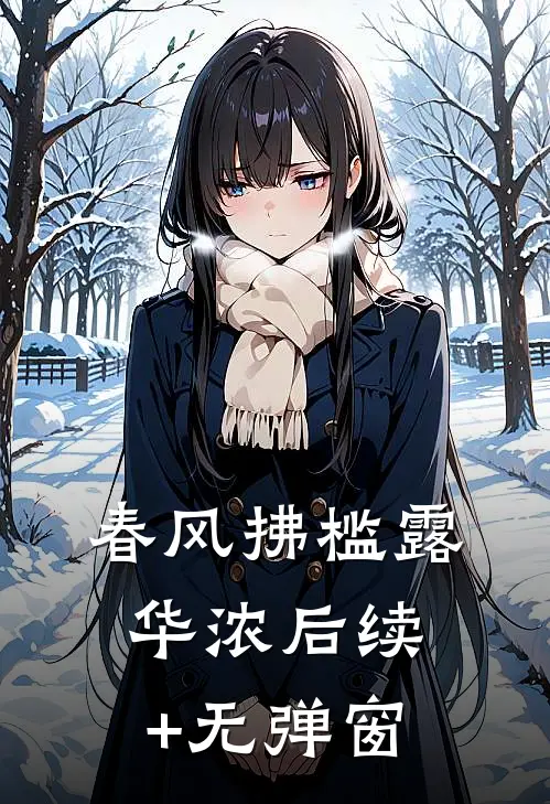 春风拂槛露华浓后续+无弹窗