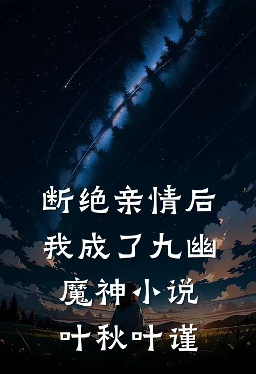 断绝亲情后，我成了九幽魔神小说叶秋叶谨