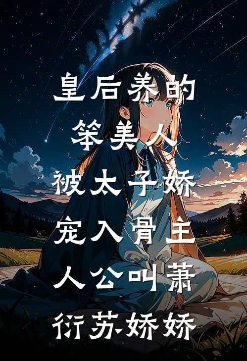 风雪掩旧梦，新月照人心精彩