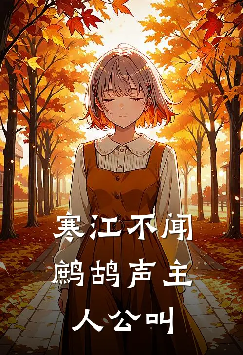 寒江不闻鹧鸪声主人公叫