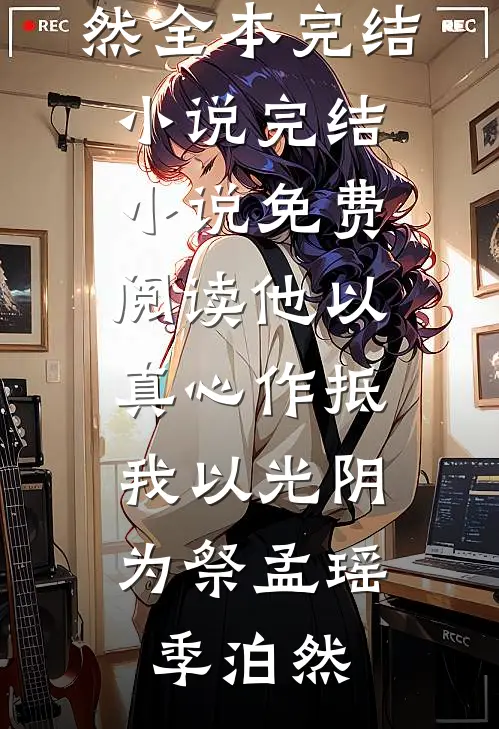 若非挚爱，情愿独行最新章节