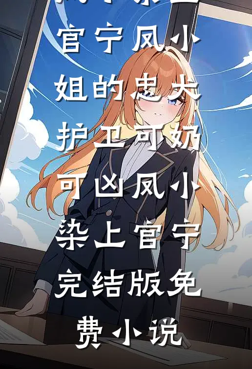 离婚重回高中，被死对头蓄意引诱后续+结局