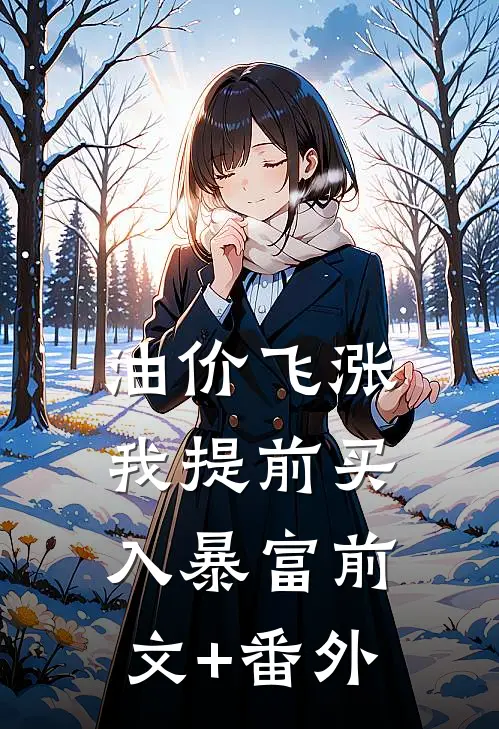 油价飞涨，我提前买入暴富前文+番外