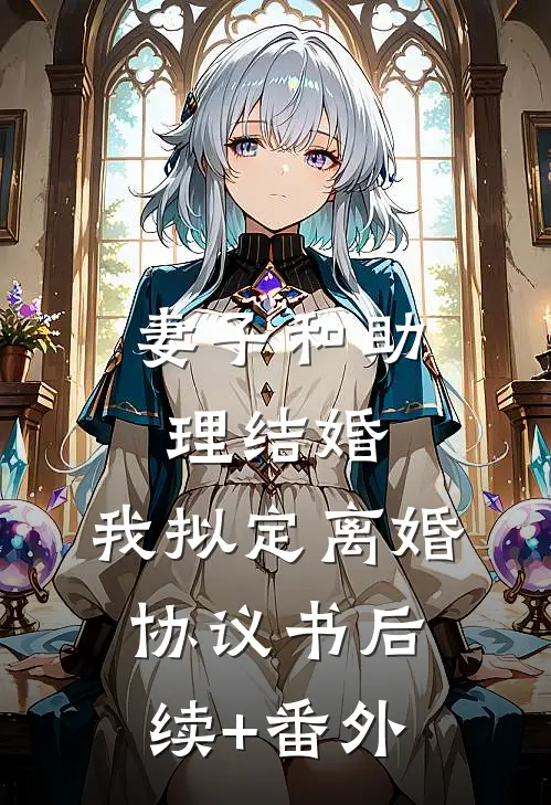 妻子和助理结婚，我拟定离婚协议书后续+番外