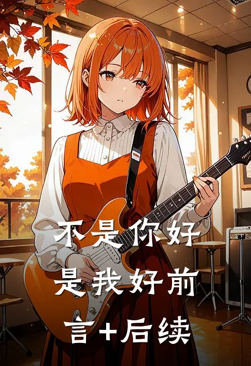 不是你好是我好前言+后续