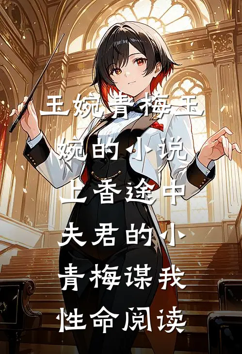玉婉青梅玉婉的小说上香途中，夫君的小青梅谋我性命阅读