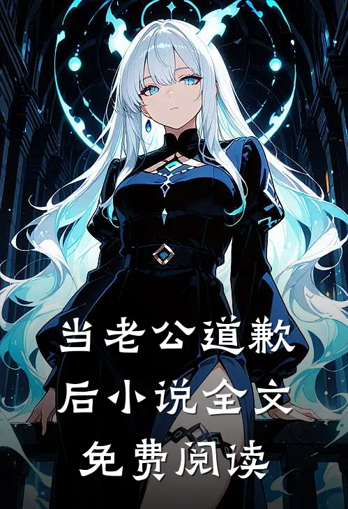 当老公道歉后小说全文免费阅读