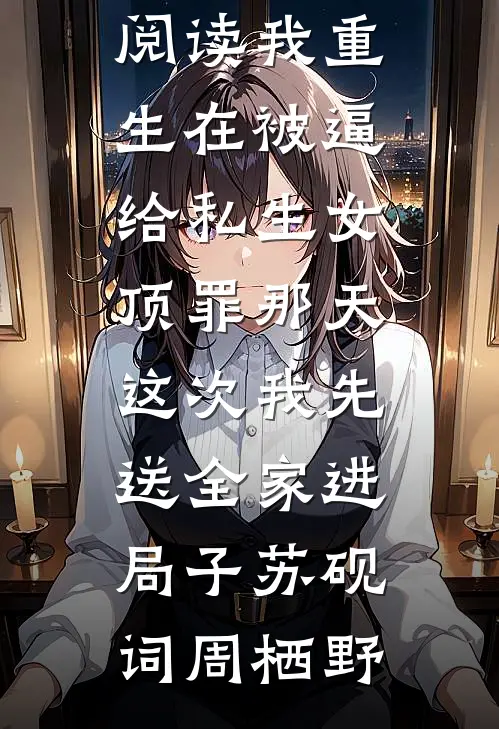 清冷美人退场，京圈大佬红了眼