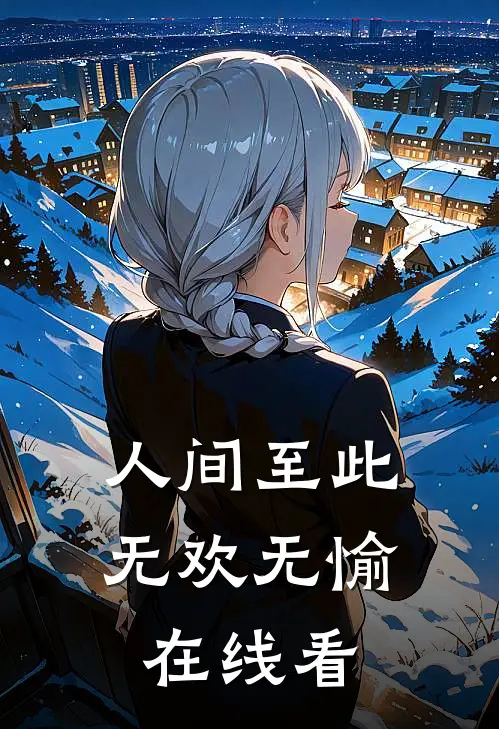 人间至此无欢无愉在线看