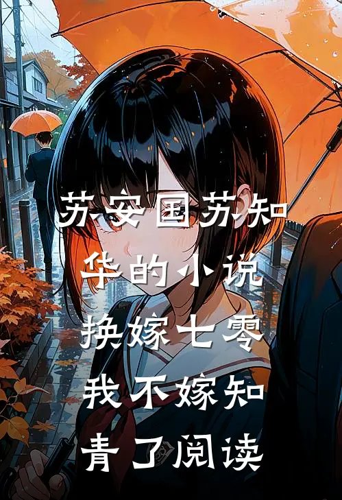 苏安国苏知华的小说换嫁七零，我不嫁知青了阅读