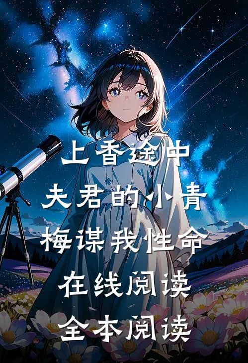 上香途中，夫君的小青梅谋我性命在线阅读全本阅读