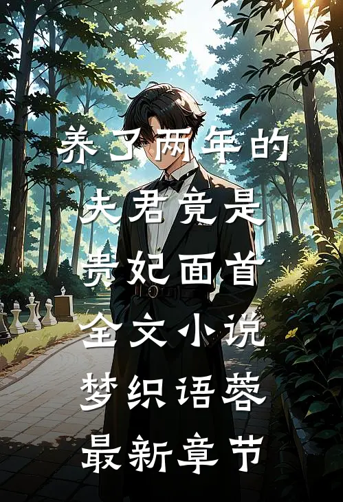 养了两年的夫君竟是贵妃面首全文小说梦织语蓉最新章节
