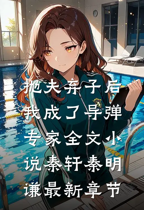 抛夫弃子后，我成了导弹专家全文小说秦轩秦明谦最新章节