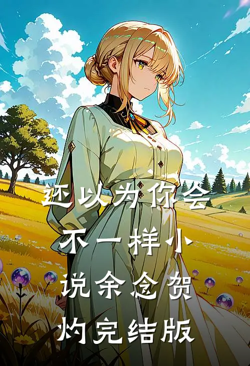 还以为你会不一样小说余念贺灼完结版
