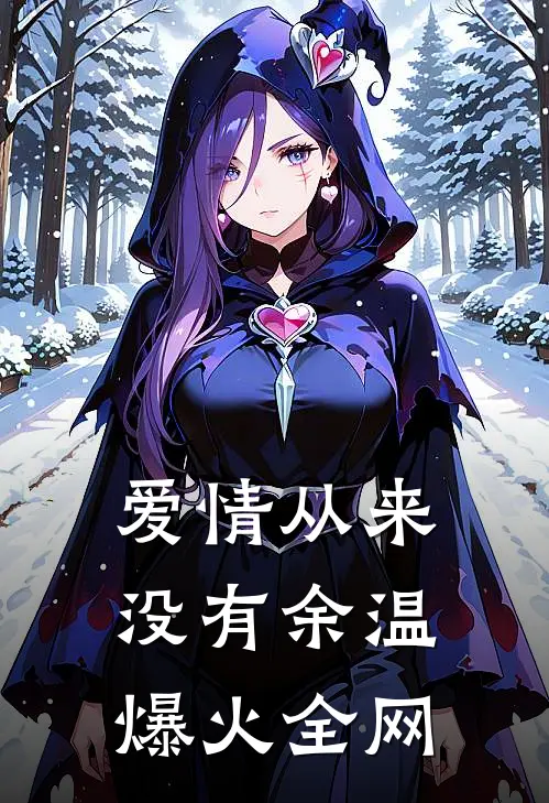 爱情从来没有余温爆火全网