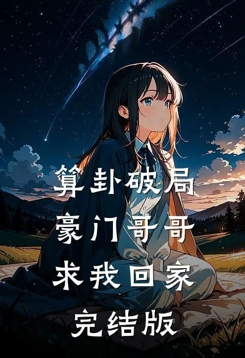 算卦破局，豪门哥哥求我回家完结版