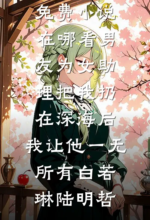 霸总的宠爱独占小甜心小说全文免费