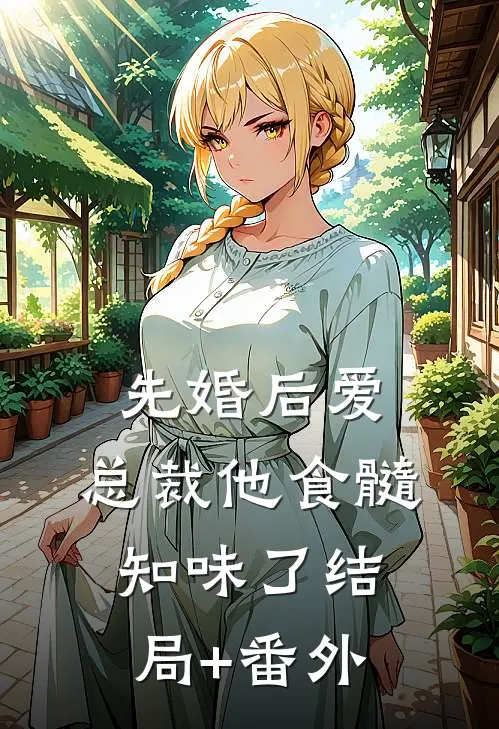 先婚后爱：总裁他食髓知味了结局+番外
