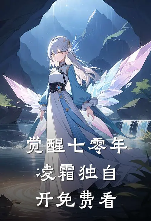 觉醒七零年，凌霜独自开免费看