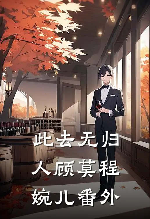 此去无归人顾莫程婉儿番外