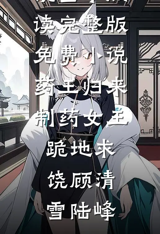 往事如风散做烟沈南枝顾寒声大结局