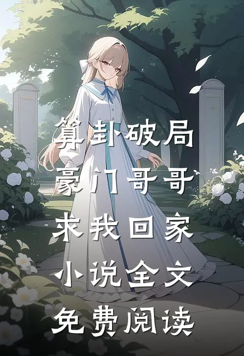 算卦破局，豪门哥哥求我回家小说全文免费阅读