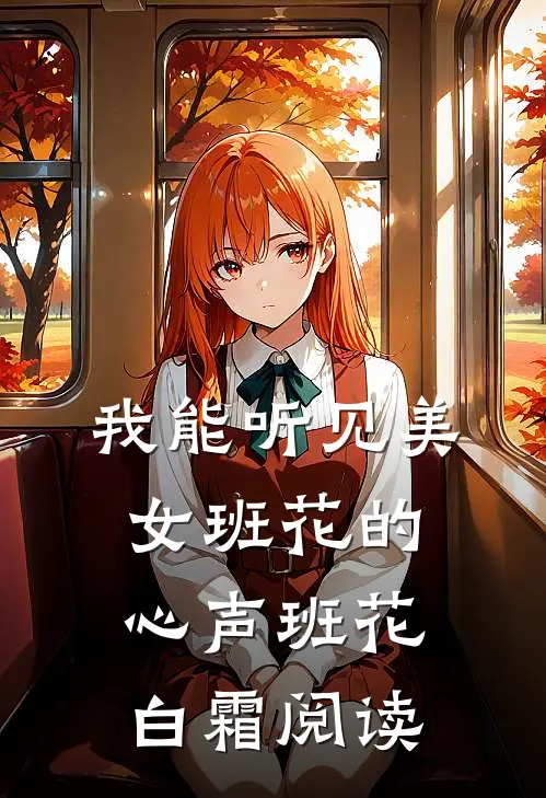 恶毒配角剧本，我偏不演！江橘瑶陆凛骁前文+后续