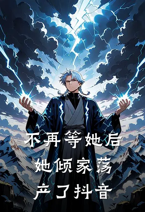 不再等她后，她倾家荡产了抖音