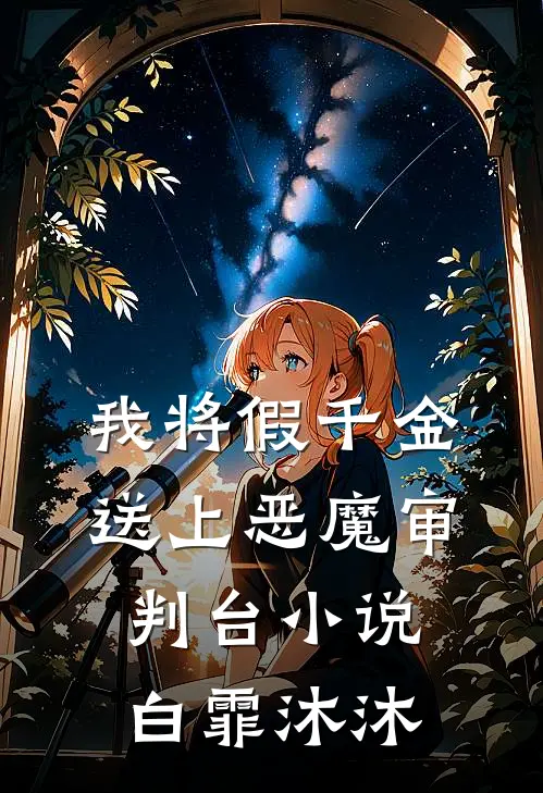 我将假千金送上恶魔审判台小说白霏沐沐