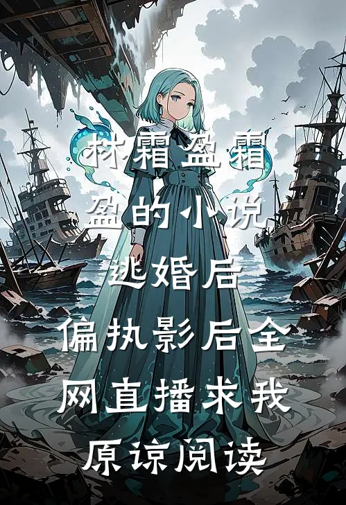 林霜盈霜盈的小说逃婚后，偏执影后全网直播求我原谅阅读