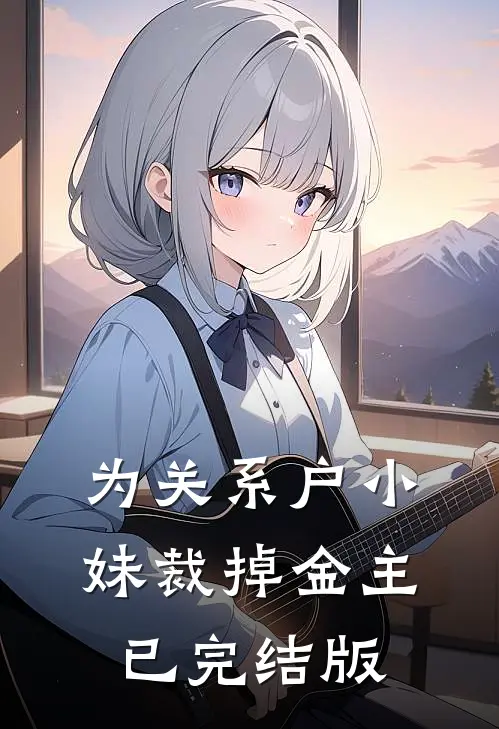 为关系户小妹裁掉金主已完结版