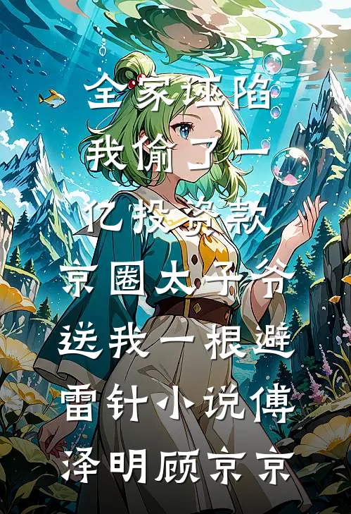 全家诬陷我偷了一亿投资款，京圈太子爷送我一根避雷针小说傅泽明顾京京