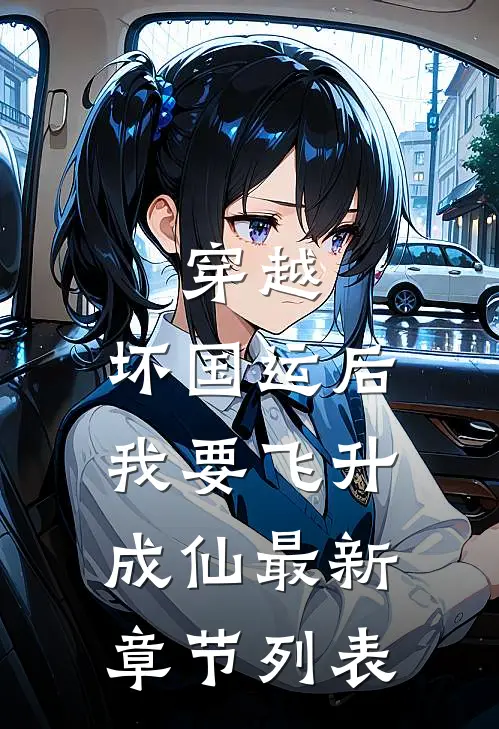 穿越：坏国运后，我要飞升成仙最新章节列表
