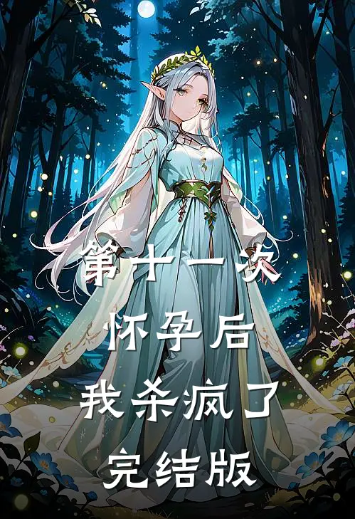 第十一次怀孕后，我杀疯了完结版