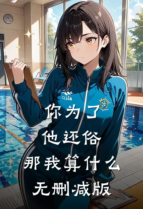 你为了他还俗，那我算什么无删减版