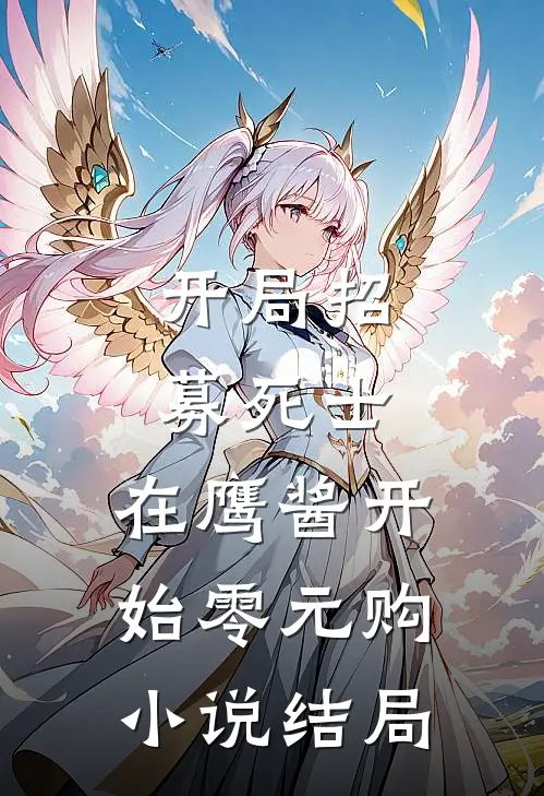 开局招募死士，在鹰酱开始零元购小说结局