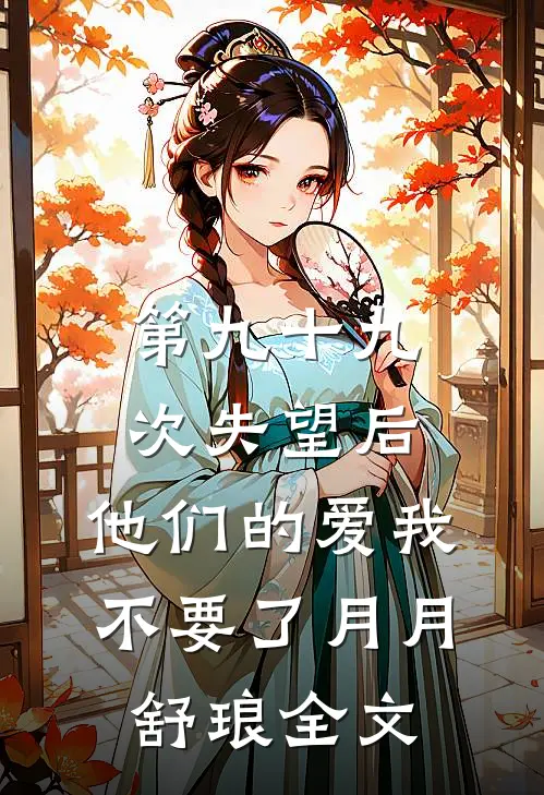 第九十九次失望后，他们的爱我不要了月月舒琅全文